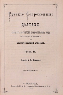 Русские деятели. Сборники портретов замечательных лиц с биографическими очерками: